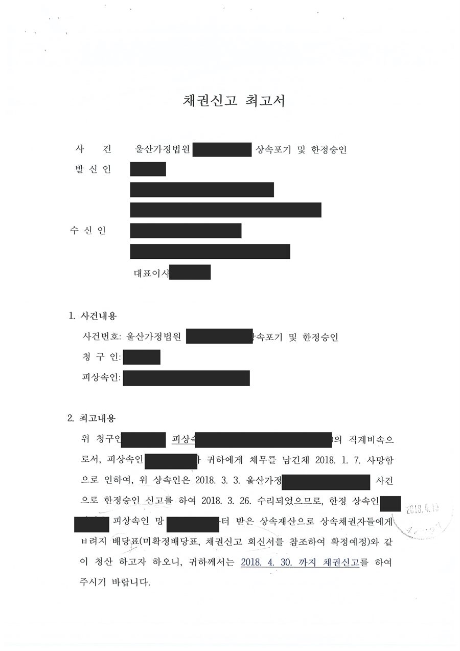 한정승인 청산절차에서 알고 있는 채권자에게 내용증명으로 보낸 채권신고 최고서 실제 서식 — 사건내용과 최고내용, 채권신고 기한이 기재되어 있다