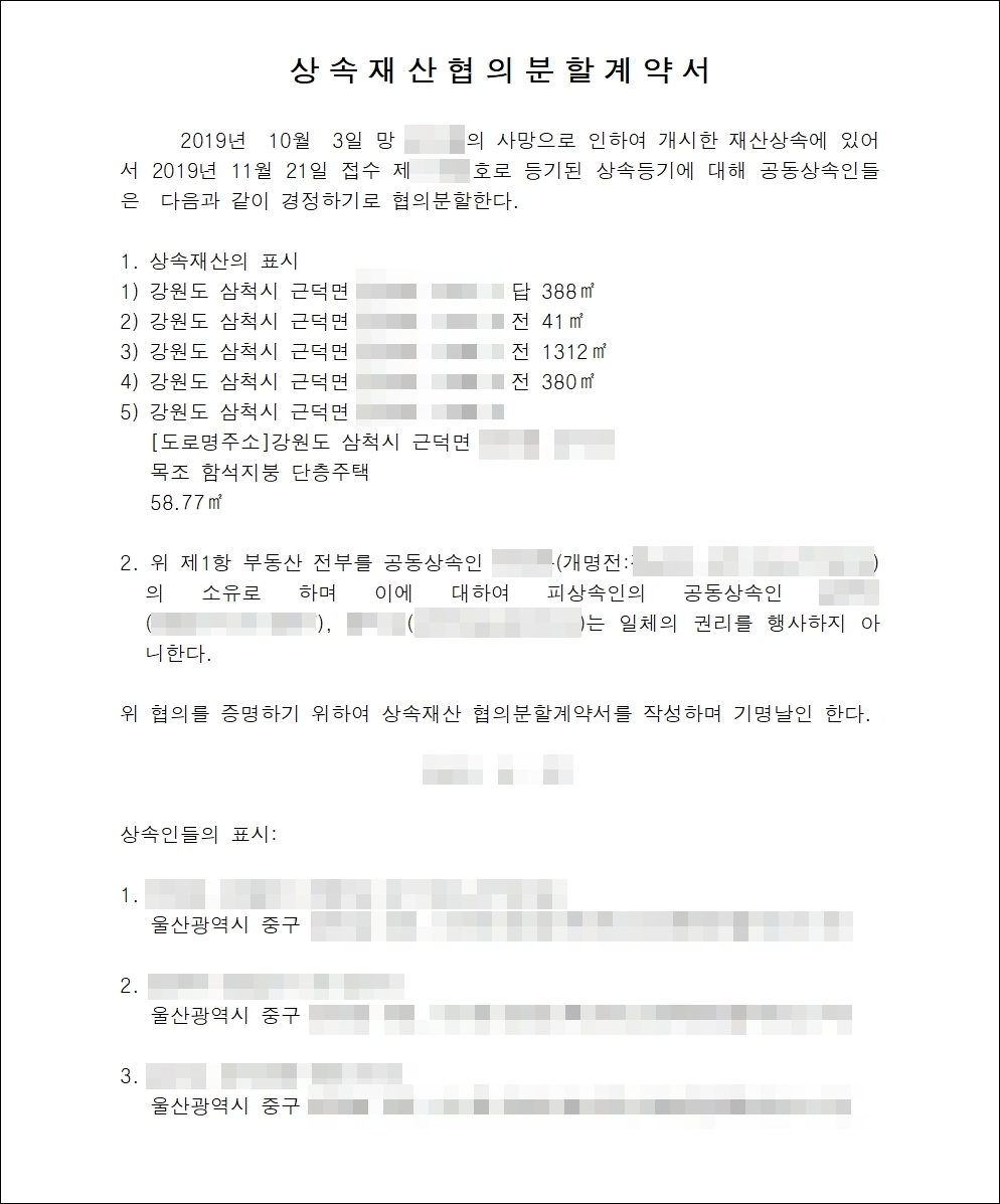 공동상속인 3명이 등기를 완료한 부동산에 대해 작성한 재분할 협의 계약서 샘플