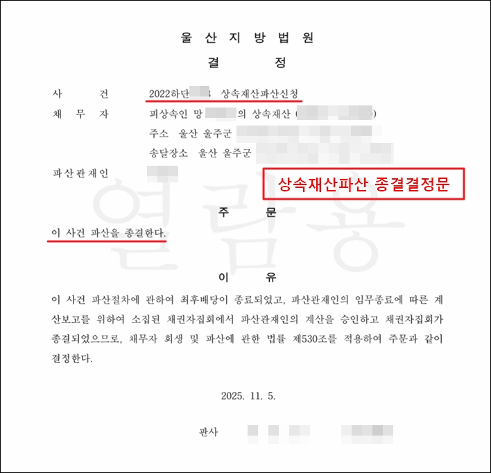 상속재산파산 신청 후 절차가 마무리 되어 법원으로부터 수령한 종결결정문