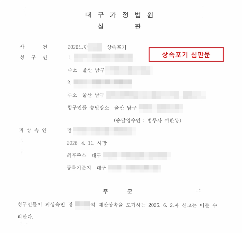 울산에 거주하는 상속인들이 대구가정법원에 신청해서 수령한 상속포기 심판문