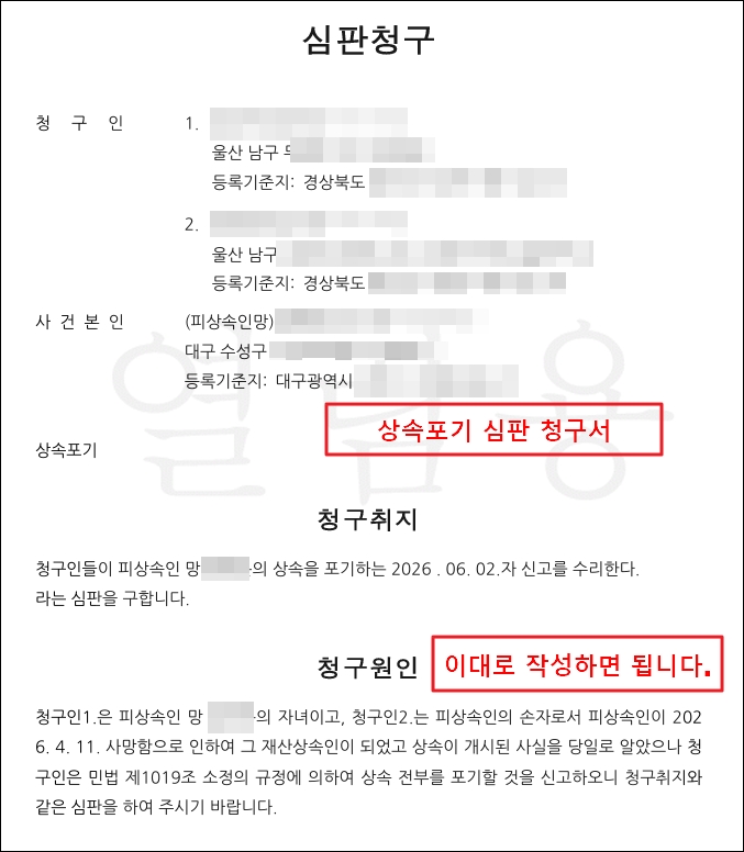 가정법원에 제출할 상속포기심판청구서(신고서) 샘플