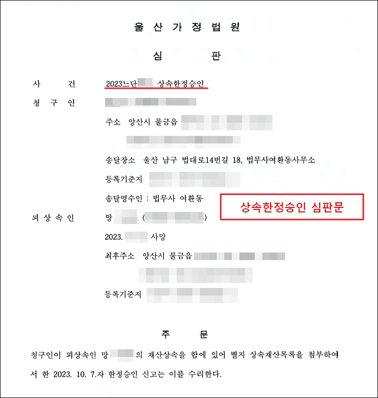 울산가정법원의 상속한정승인 심판문