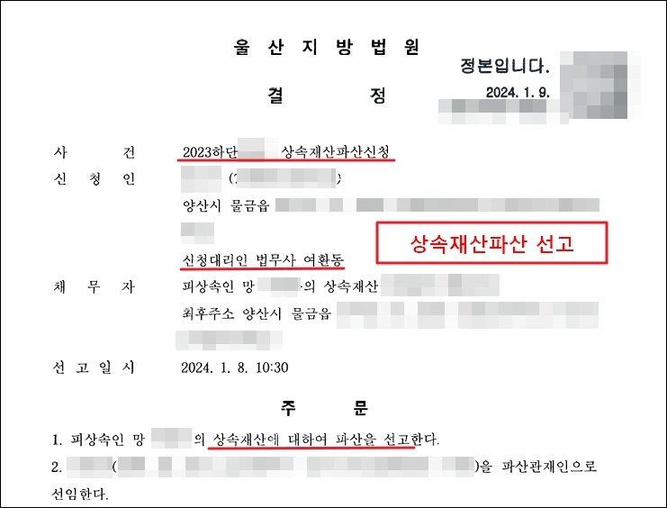 울산지방법원의 상속재산파산 선고