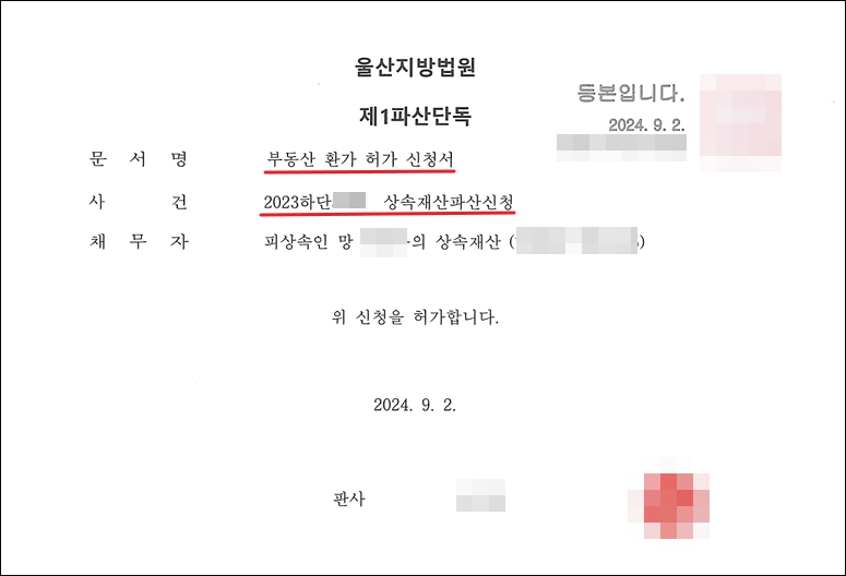 상속재산파산 절차의 부동산 환가 허가 결정문