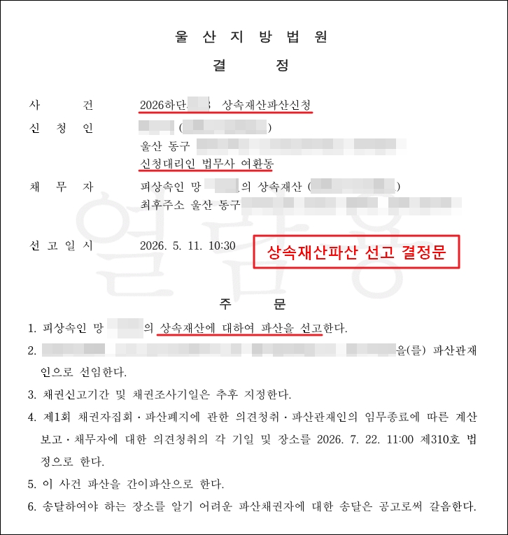 상속재산파산 선고 결정문