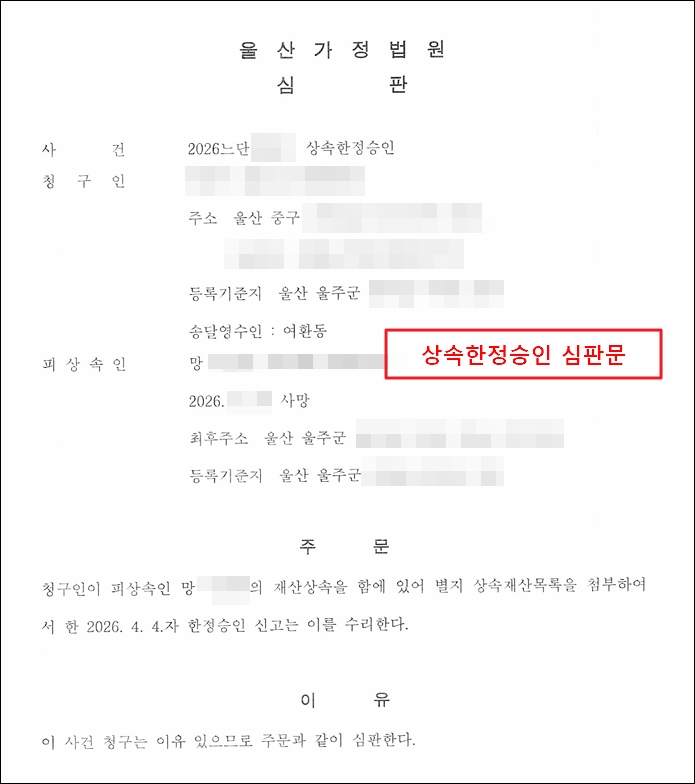울산가정법원에 한정승인 심판 청구를 해서 수령한 한정승인 심판문