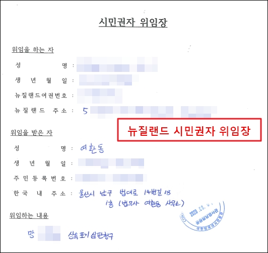 뉴질랜드 시민권자가 법무사 여환동에게 상속포기 신청을 위임하는 내용의 위임장