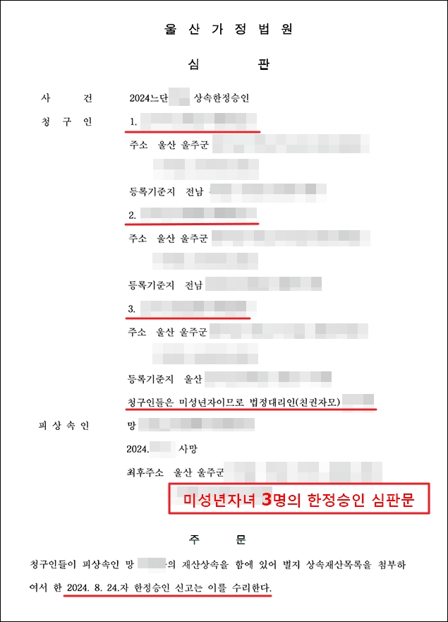 미성년자녀들의 법정대리인 친권자 모가 청구해 받은 한정승인 심판문