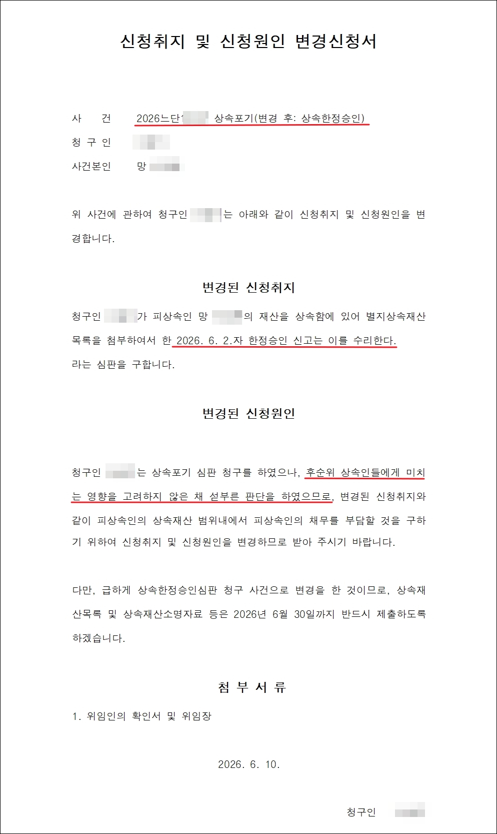 상속포기 심판 청구에서 한정승인 심판 청구로 변경하는 청구취지및원인변경신청서