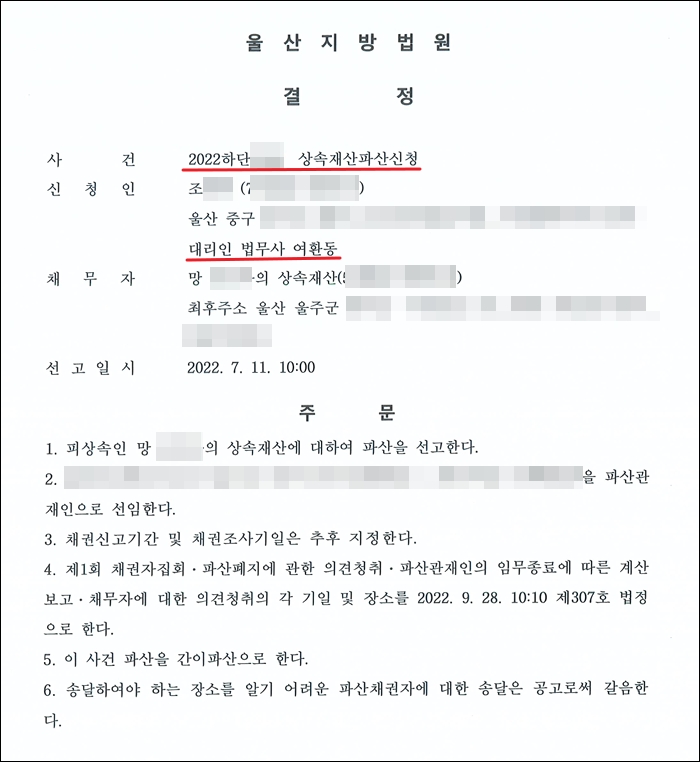 울산지방법원의 상속재산파산 선고
