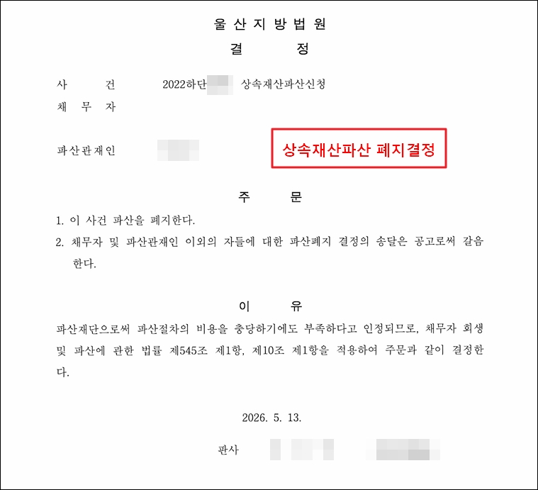 울산지방법원의 상속재산파산 폐지결정