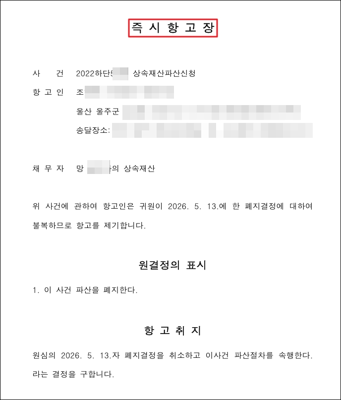 상속재산파산 폐지결정에 대한 즉시항고장