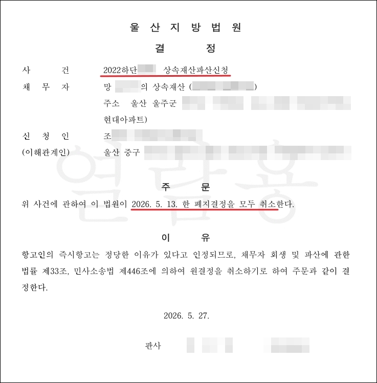 상속재산파산 폐지결정에 대한 취소결정(재도고안취소)