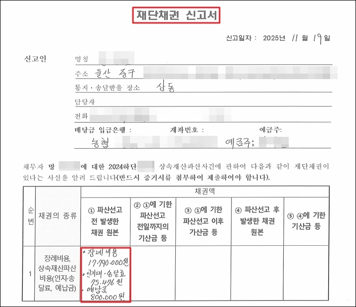 상속재산파산 사건에 장례비를 신고한 재단채권신고서