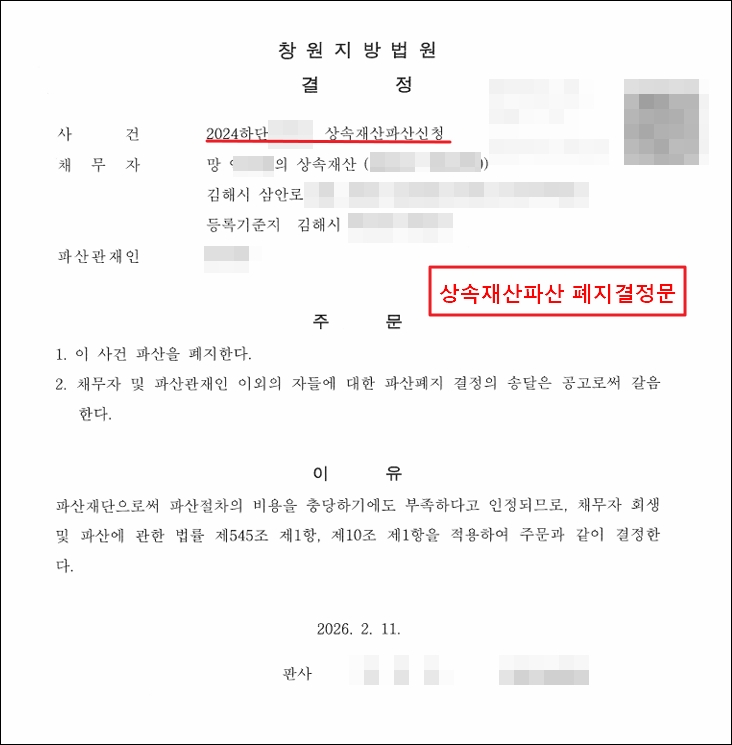 상속재산파산 폐지결정문