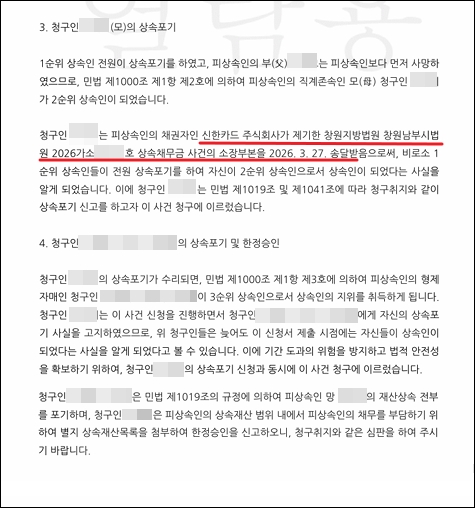 2순위 및 3순위 상속인이 동시에 청구하는 상속포기 및 한정승인 청구서의 청구원인