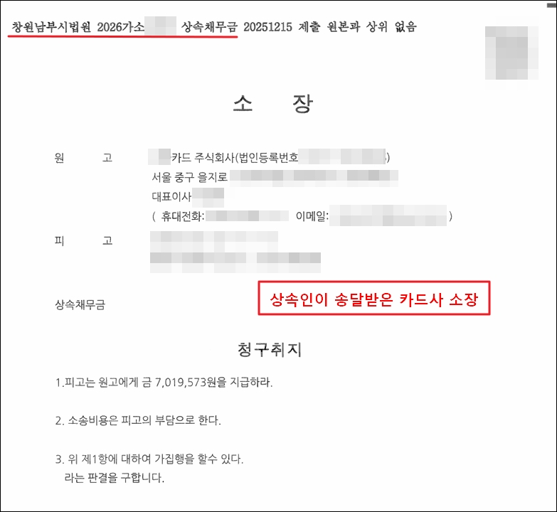 자신이 상속인이 되었다는 사실을 알게된 카드사의 소장 부본