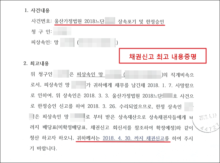 한정승인 상속인이 상속채권자들에게 채권신고를 최고하는 내용증명