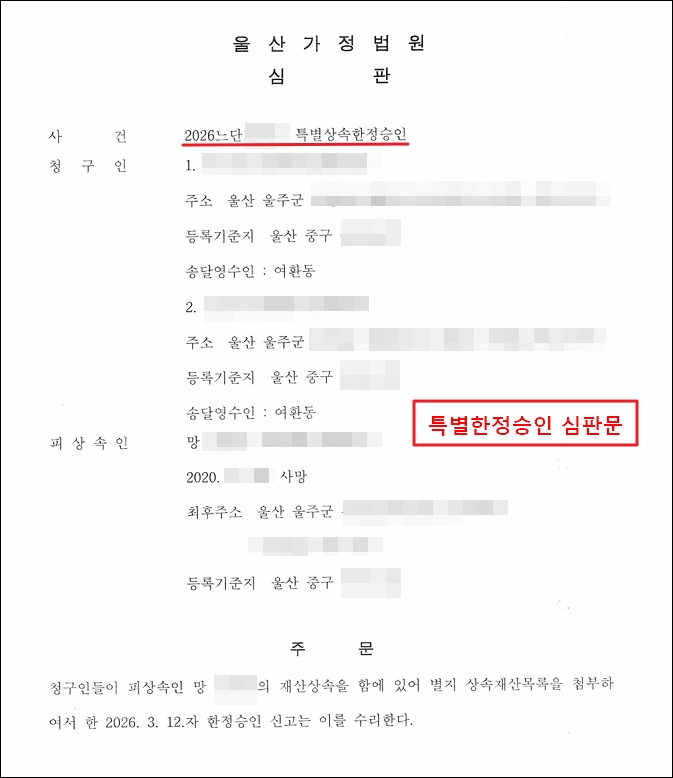 울산가정법원의 특별한정승인심판문