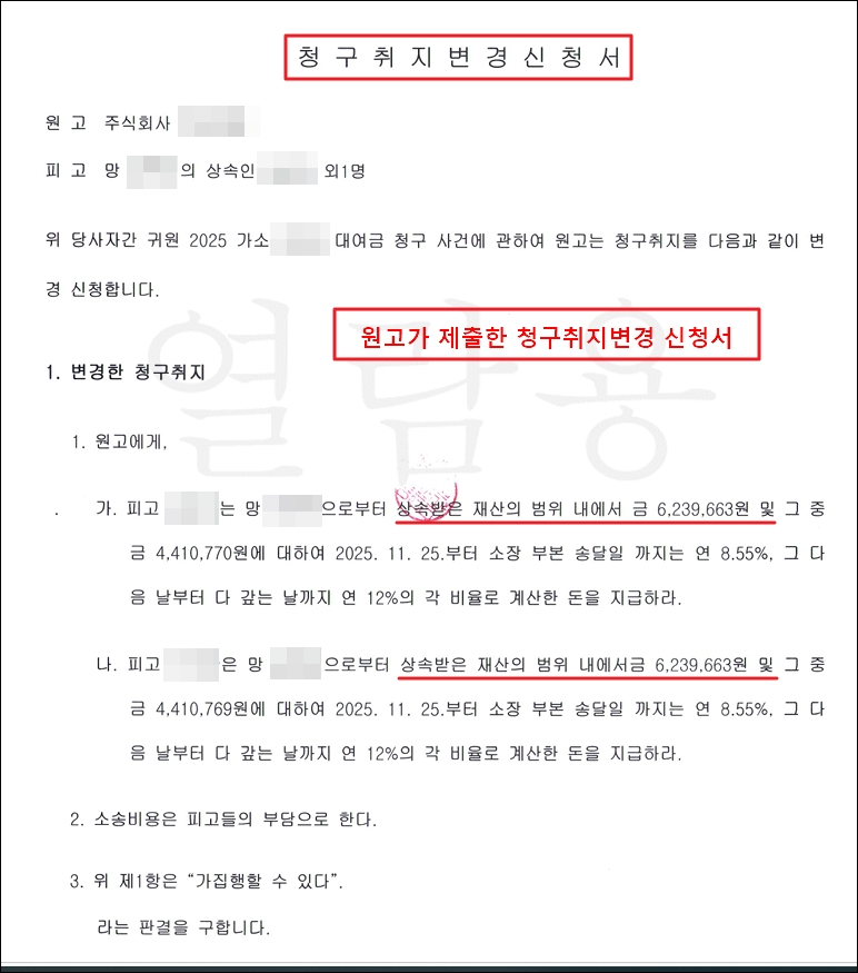 원고가 제출한 청구취지변경 신청서