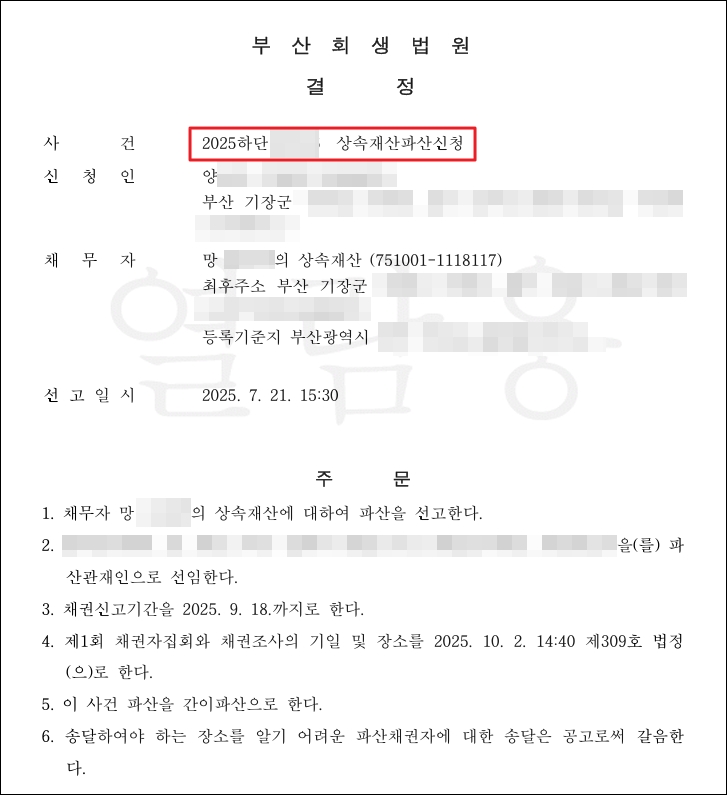 부산회생법원의 상속재산파산 선고 결정