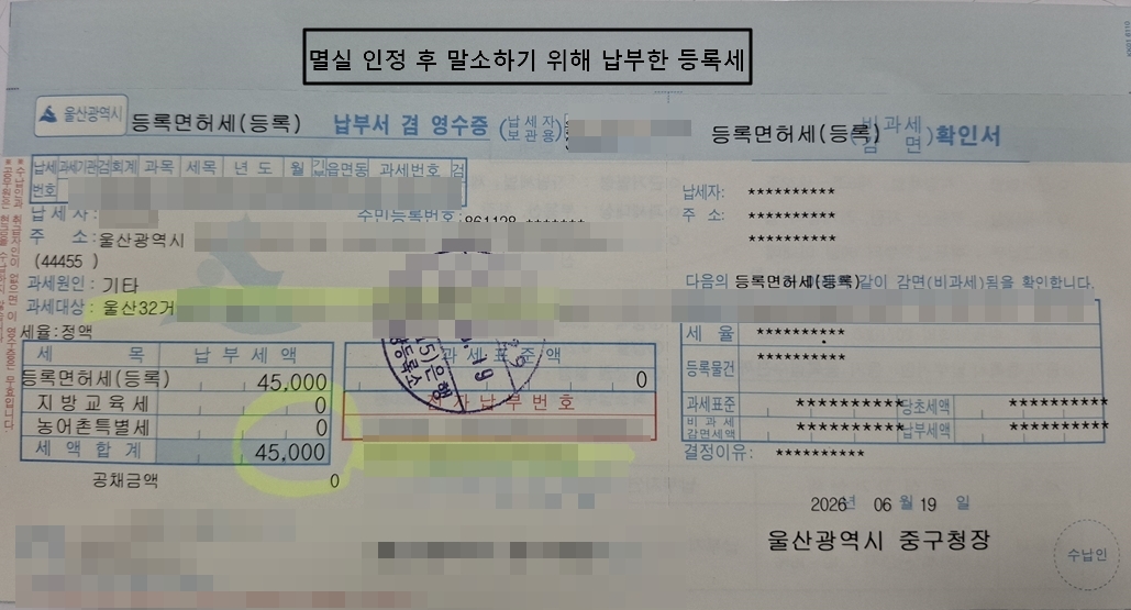 자동차 말소 등록세 영수증