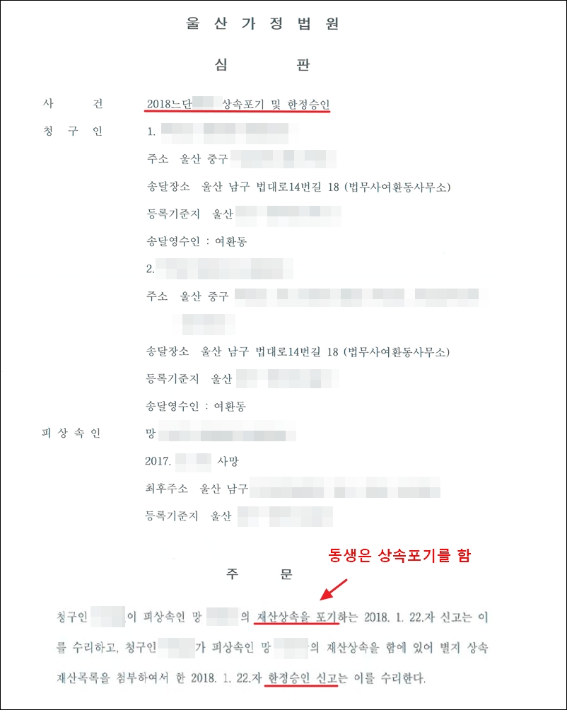 울산가정법원의 상속포기및한정승인심판문