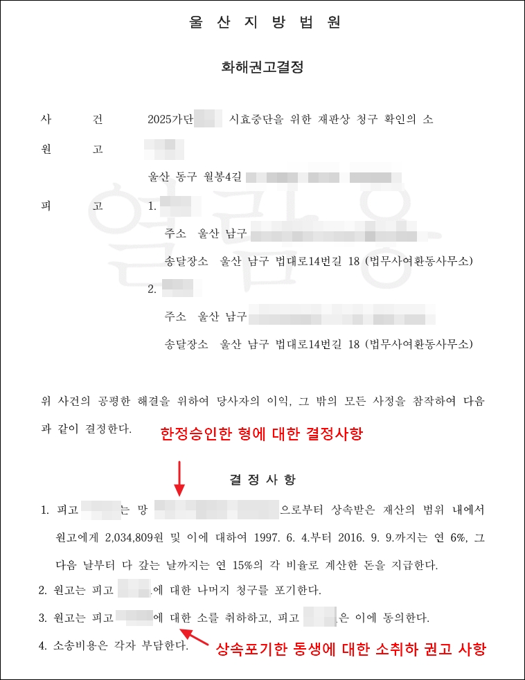 울산지방법원의 화해권고결정