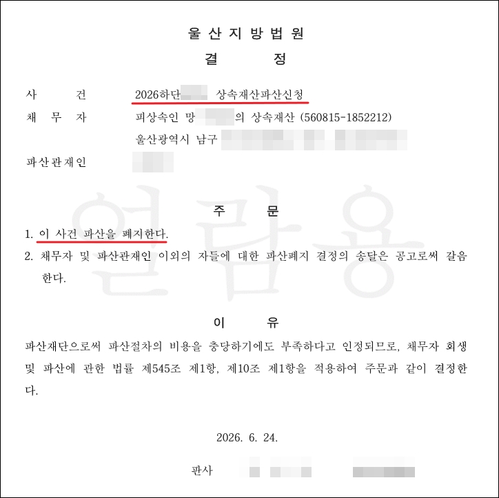 울산지방법원의 상속재산파산 사건의 폐지결정