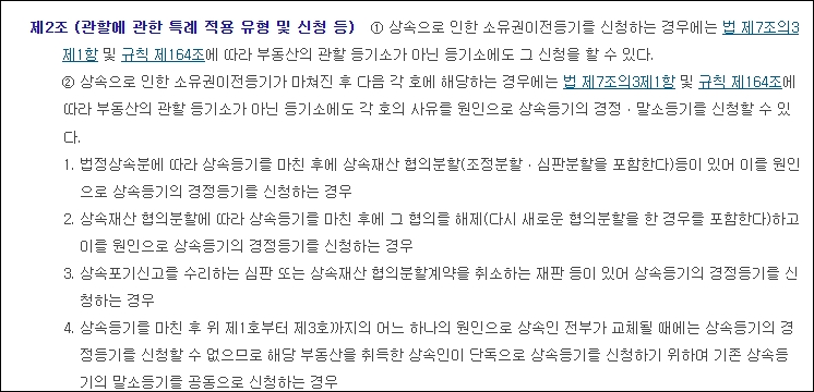 상속 유증에 관한 등기 관할 특례 예규