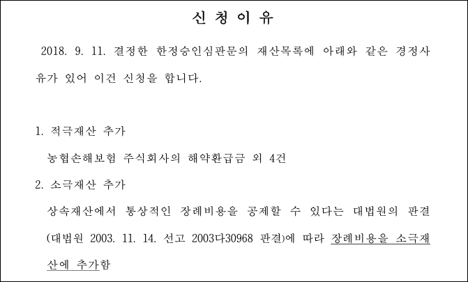 실제 한정승인 상속재산목록 경정신청