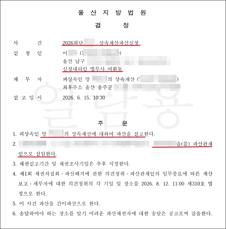 울산지방법원의 상속재산파산 선고