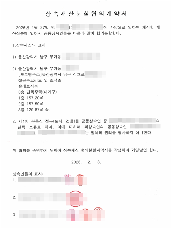 상속재산분할협의서