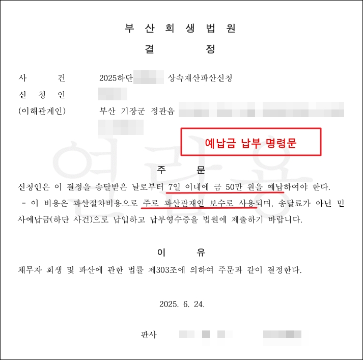 예납금 납입 명령문
