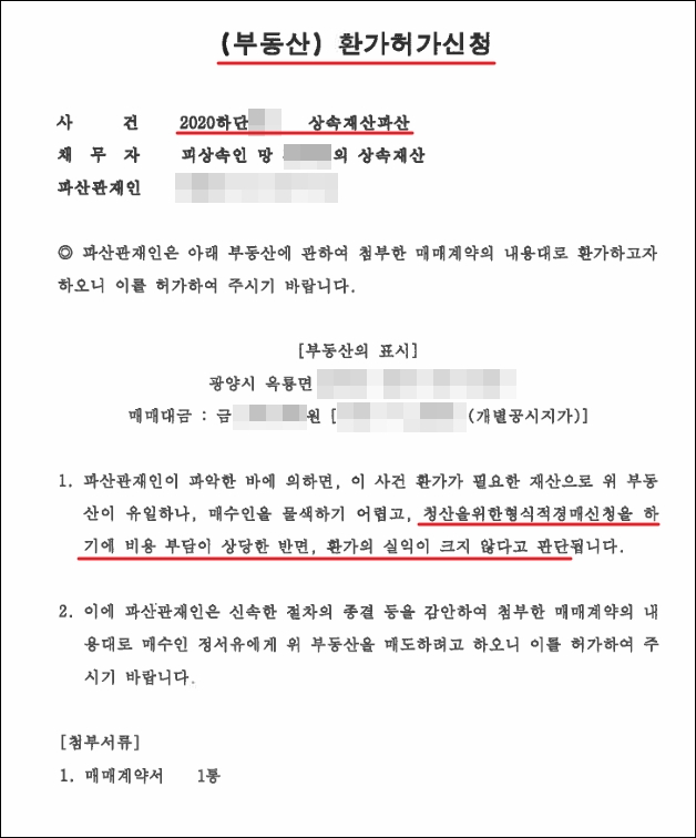 부동산 환가 허가 신청서