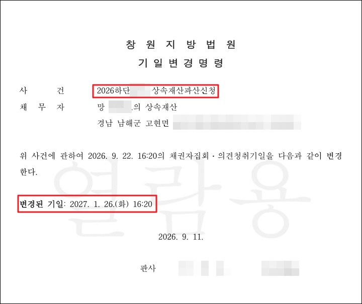 상속재산파산 채권자집회기일 변경명령
